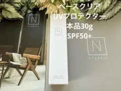 NオーガニックベースクリアUVプロテクター30g化粧下地/日やけ止め☆新品未開封