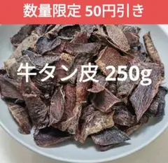無添加 国産牛タン皮ジャーキー250ｇのサムネイル
