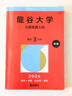赤本 龍谷大学 公募推薦入試 2026