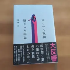 母という呪縛 娘という牢獄 齊藤彩