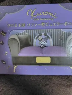 クロミ王国　ソファー型ジュエリーボックス