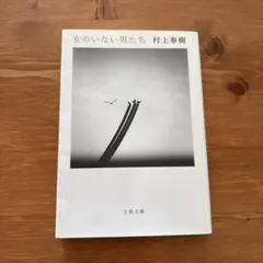 女のいない男たち