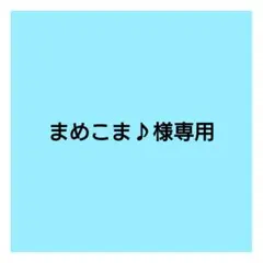 まめこま♪様専用