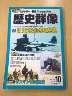 歴史群像 2014年10月号 No.127 日本空母撃滅戦 0610