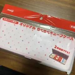 明治ほほえみ オリジナルらくらくキューブケース 21cm×8cm 入れ物