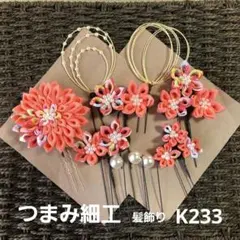つまみ細工髪飾りかんざしセット★卒業式★成人式★袴★和装★着物★七五三/K233