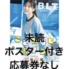 B.L.T. BLT 2025年10月号　小坂菜緒　大野愛実