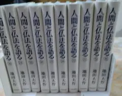 14冊セット「 人間と仏法を語る」 池田大作　単行本 人間と仏法を語る4｣池田大作 | kojinnbook999のブログ