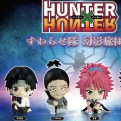 HUNTER×HUNTER すわらせ隊 クロロ マチ ノブナガ　幻影旅団編　3種