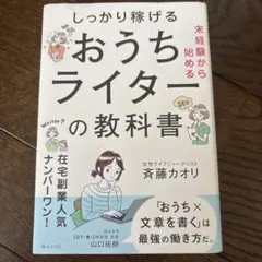 しっかり稼げる おうちライターの教科書