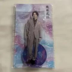 新品　単身花日　田中樹　アクスタ
