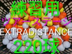 練習用　ツアステ　EXTRADISTANCE　ロストボール　　220球　 36のサムネイル
