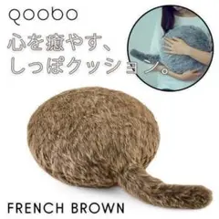 【美品】Qoobo クーボ フレンチブラウン 動作確認済み 箱・付属品完備 メルカリ