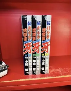 新カラテ地獄変 正編 カラテ地獄変牙 ボディーガード牙 全29冊