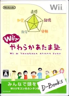 【20％引き対象】Wiiでやわらかあたま塾 [Wii]