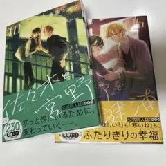 佐々木と宮野 10巻 平野と鍵浦 5巻 春園ショウ 2冊セット シュリンク