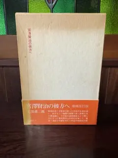 2026年最新】歴史としての聖書増補版の人気アイテム - メルカリ