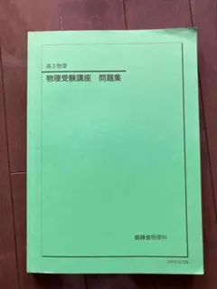 鉄緑会 高3物理 物理発展講座問題集 - メルカリ