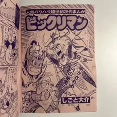 「小四コミックランド」しごと大介「ビックリマン」