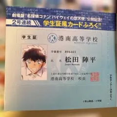 松田陳平 イラストカード 週刊少年サンデー付録☆ 松田陳平 名探偵コナン 松田陣平 学生証風