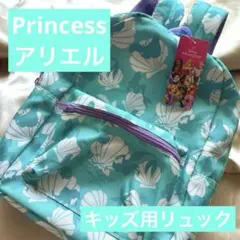 新品 Disney Princess アリエル 水色 貝殻柄 キッズ用リュック