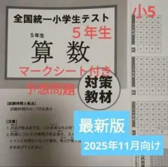 小5　2025.11 全国統一小学生テスト 受験対策用教材　マークシート付
