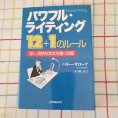 パワフル・ライティング 12+1のルール