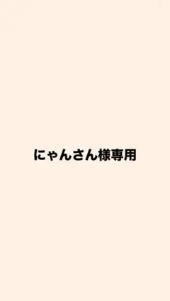 にゃんさん様専用
