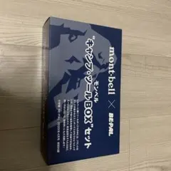 montbell キャンプ・ツールBOXセットのサムネイル