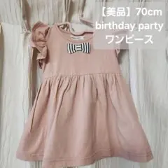 【70cm】バースデーパーティー ワンピース スカート ベビー ピンクのサムネイル