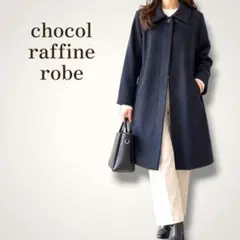 ショコラフィネローブ コート ネイビー 襟付き ロング丈 シンプル フリーサイズ