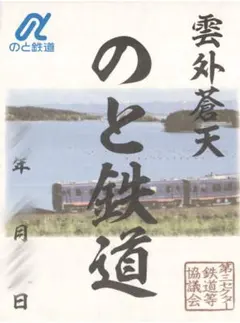 匿名発送・追跡あり】のと鉄道 鉄印 復興 - メルカリ