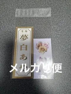 宝塚　夢白あや　退団公演　記念千社札