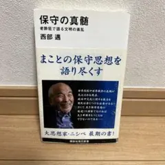 保守の真髄 老酔狂で語る文明の紊乱