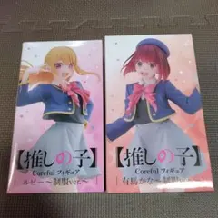 推しの子　ルビー　有馬かな　フィギュア　セット