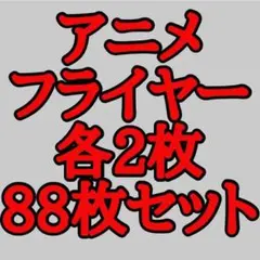 11 アニメの映画フライヤー チラシ各2枚88枚セット
