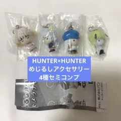 HUNTER×HUNTER めじるしアクセサリー キメラアント編 セミコンプ4種