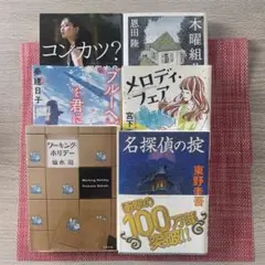 6冊セット まとめ売り おまとめ 文庫本 小説 6冊セット バラ売り可能 本