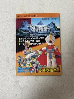 ドラゴンクエスト公式ガイドブック