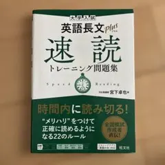 大学入試 英語長文プラス 速読トレーニング問題集