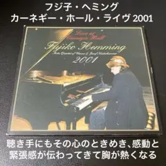 フジ子・ヘミング カーネギー・ホール・ライヴ 2001 CD - メルカリ
