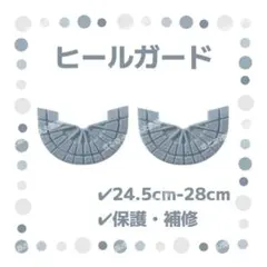 ヒールガード 2枚セット ソールガード プロテクター 24.5-28 グレー