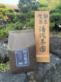 ★新茶できました‼️ ★超貴重‼️農薬不使用‼️相生晩茶★