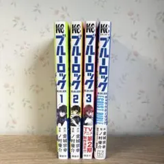 ブルーロック 1-3巻セット＋キャラクターブック