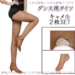 【2枚セット】 キャメル 網タイツ ダンス用 ストッキング フラメンコ社交ダンスのサムネイル