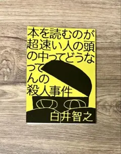 『本を読むのが超速い人の頭の中ってどうなってんの殺人事件』 白井智之