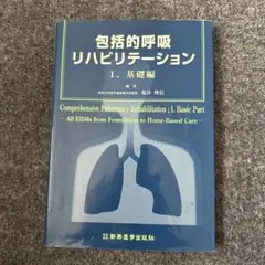 包括的呼吸リハビリテーション I. 基礎編