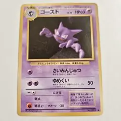 【24時間以内発送】　ポケカ　旧裏　ゴースト