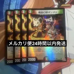 デュエマ ボンメェ ホイル 4枚