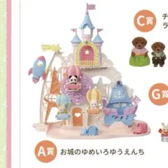 お城のゆめいろゆうえんち　シルバニア　a賞